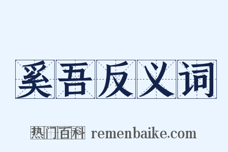 奚吾反义词是什么意思的图片